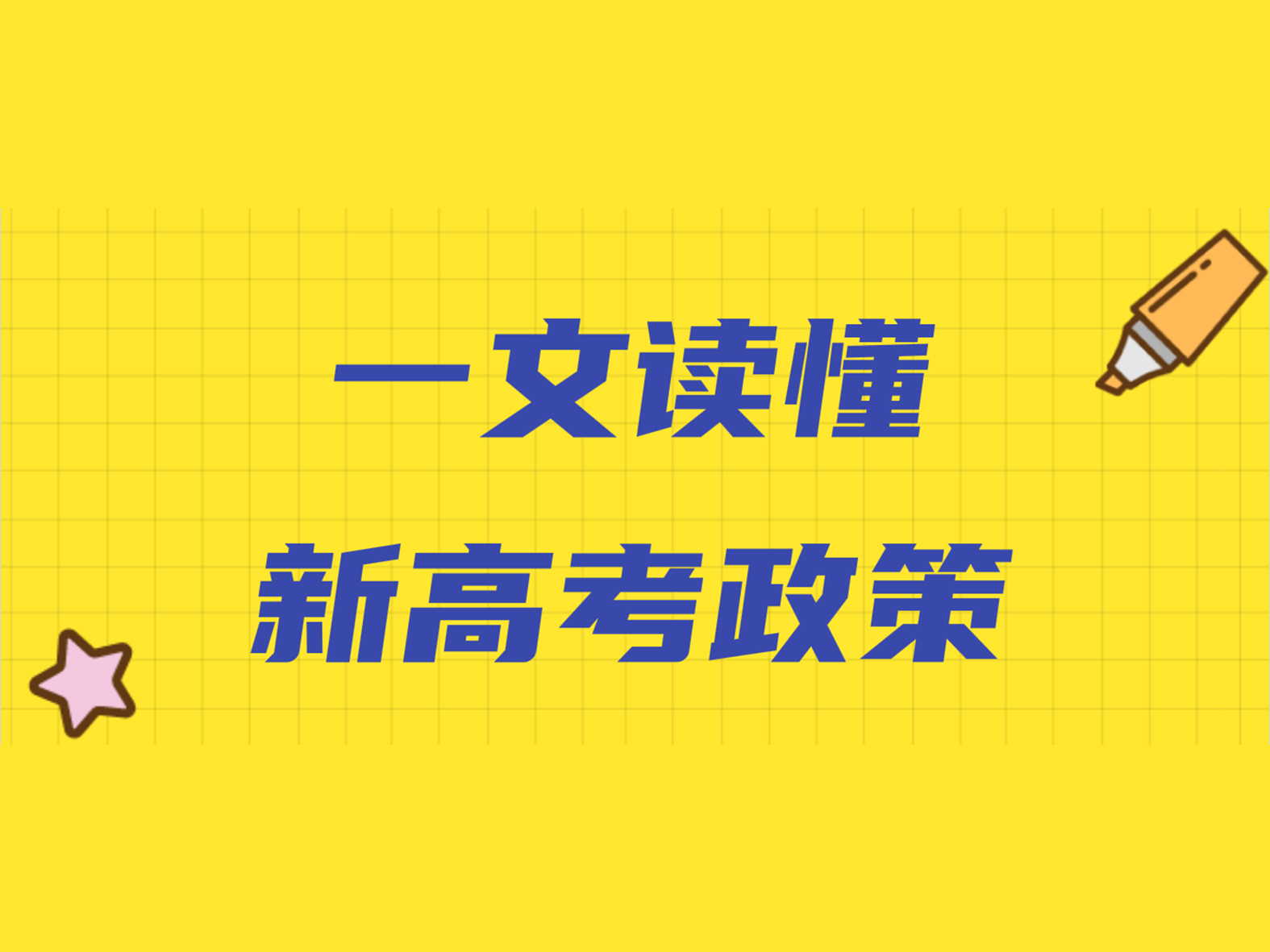 一文读懂新高考政策！“3+1+2”模式下，12种组合应该这样选