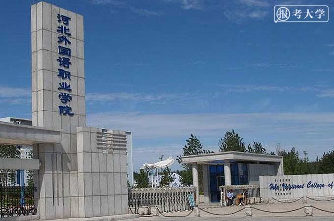 所在城市秦皇岛市所在省份河北学校概况语言专科河北对外经贸职业学院