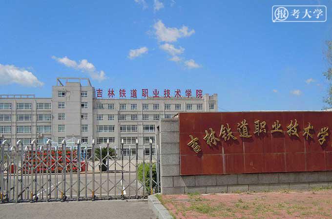 所在城市吉林市所在省份吉林學校概況工科專科吉林鐵道職業技術學院